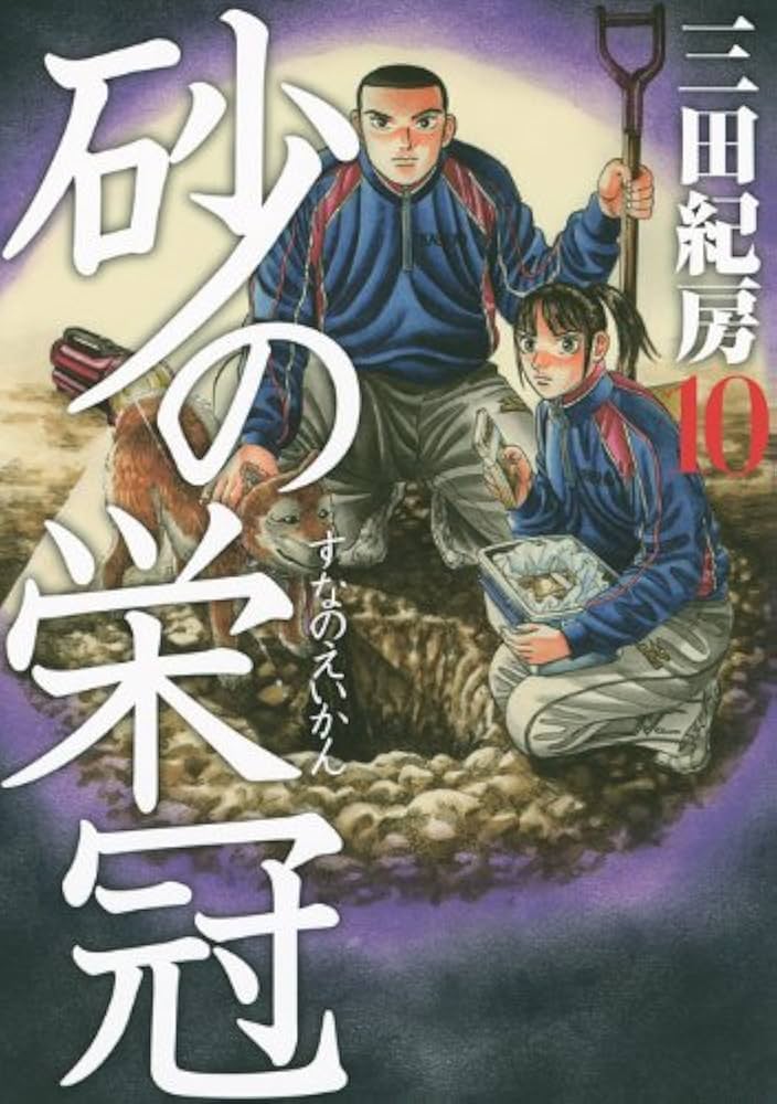 砂の栄冠 10 (ヤングマガジンコミックス) | 三田 紀房 |本